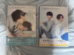 萩原利久 八木勇征　美しい彼公式ビジュアルブック2冊セット