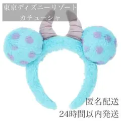 【 美品 】東京ディズニーリゾート カチューシャ サリー モンスターズインク
