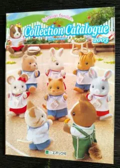 レア！ 실바니안 패밀리 コレクションカタログ 2003