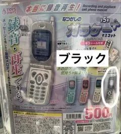 本当に録音再生！なつかしのガラケーマスコット +プラス ガチャ　ブラック