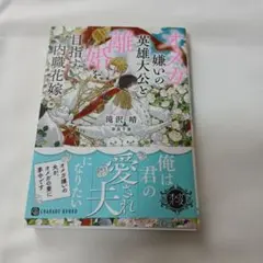 オメガ嫌いの英雄大公と離婚を目指す内職花嫁