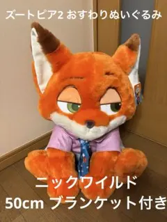 ズートピア2 コストコ　ブランケット付き　ぬいぐるみ　50cm
