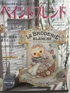 ペイントフレンド 初心者も上級者も、描くことにときめく人の Vol.30