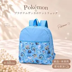 新品 ポケモン プラチナムザッカ ポケットリュック 水色 ポッチャマ