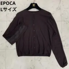 EPOCA エポカ レースカーディガン 40 Lサイズ ブラウン 茶色