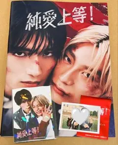 純愛上等！ パンフレット 特典