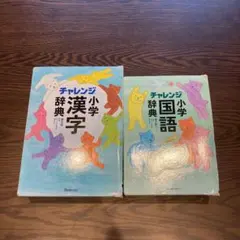 チャレンジ小学国語辞典　漢字辞典