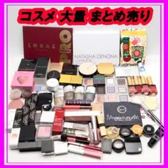 【大量】コスメ　化粧品　70点以上　まとめ売り　アイシャドウ　リップ　現状品