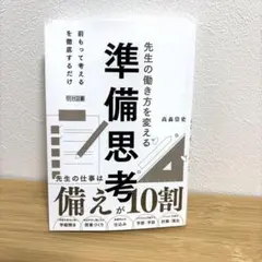 準備思考 高森崇史著