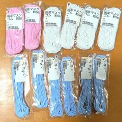 国産マスクゴム まとめ売り ピンク ホワイト サックス