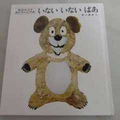 いないいないばあ 松谷みよ子 童心社