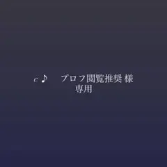 c ♪ 　プロフ閲覧推奨様 専用