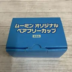 ムーミン　オリジナルペアフリーカップ