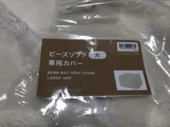 ニトリ／ビーズソファ・専用カバー大
