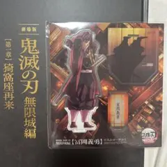 劇場版 鬼滅の刃 無限城編 アクスタ 冨岡義勇