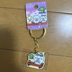ちいかわご当地キーホルダー　京都八ツ橋　ハチワレ