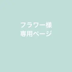 フラワー様専用ページ