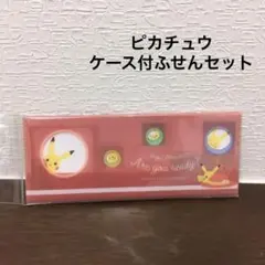 ケース付ふせんセット【ピカチュウ/おさんぽ】