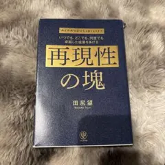 隨時、隨地、反覆都能取得卓越成果的複製體