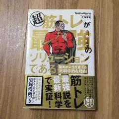 超 筋トレが最強のソリューションである 筋肉が人生を変える超科学的な理由