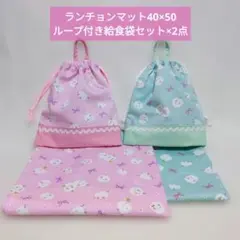 ランチョンマット40×50ループ付き給食袋セット×2点