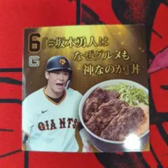 読売ジャイアンツ 坂本勇人 グルメカード
