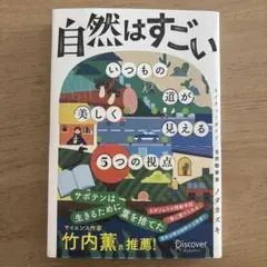 自然はすごい いつもの道が美しく見える5つの視点
