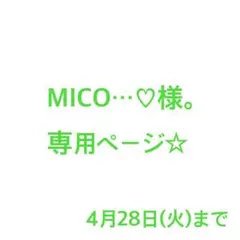 MICO‥♡様。専用ページ☆