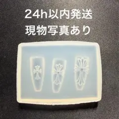 ネイルパーツ✵クロスパーツ✵クロスネイル✵クロムネイル✵ モールド⑩のサムネイル