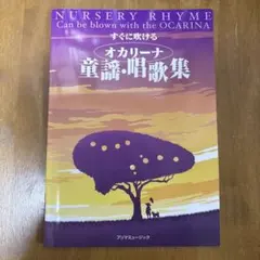 すぐに吹ける オカリーナ童謡・唱歌集 楽譜