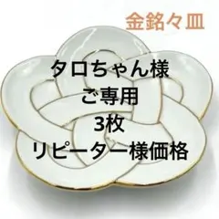 【新品】【大人気】有田焼田清窯　太白金線梅結び銘々皿　縁起物