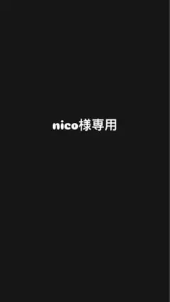 nico様専用ページ