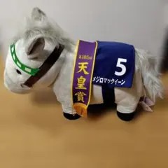 メジロマックイーン ぬいぐるみ 第105回天皇賞 - メルカリ