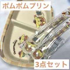 【新品未使用】ポムポムプリン のんびりタイム ダイソー 食器 3点セット♪