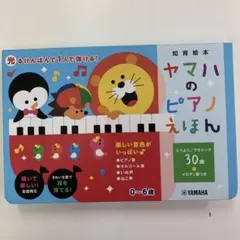 ヤマハのピアノえほん 知育絵本のサムネイル
