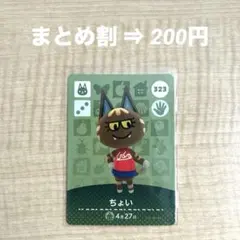 amiibo あつ森 第4弾 ちょい 323 どうぶつの森