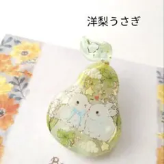 【洋梨うさぎ】レジンヘアゴム　ブローチ　ペンダント　うさぎ
