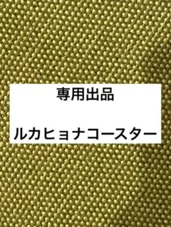 専用出品です。他の方はご購入をお控えください。