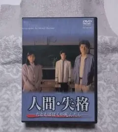 人間・失格 たとえばぼくが死んだら DVD-BOX