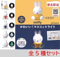 ミッフィー　miffi かわいい！マスコットライト　全5種コンプリート　ガチャ