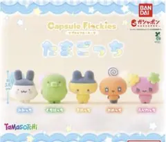 capsule flockies たまごっちフロッキーマスコット 3点セット