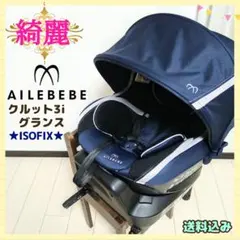カーメイト チャイルドシート エールベベ クルット 3i グランス⭐︎