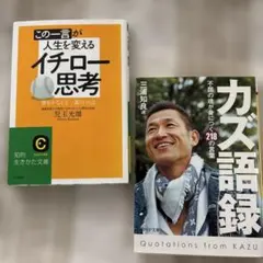この一言が人生を変える 　イチロー思考 カズ語録