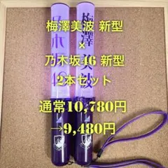 乃木坂46 スティックライト 新型 セット 梅澤美波 個別 Nogizaka46