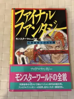 ⭐️初版　帯付き　ファイナルファンタジー モンスターマニュアル 天野喜孝イラスト集