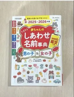 たまひよ 赤ちゃんのしあわせ名前事典 2025-2026年版