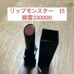 KATE リップモンスター　15 綿雲33000ft リプモン