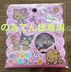 【のあてん様専用】