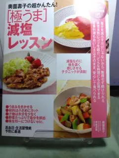 極うま 減塩レッスン PHP研究所　奥薗壽子著のサムネイル