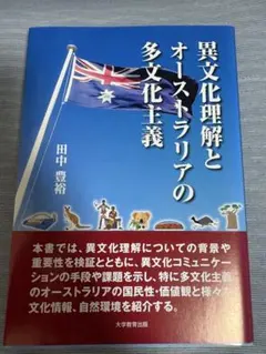 異文化理解とオーストラリアの多文化主義